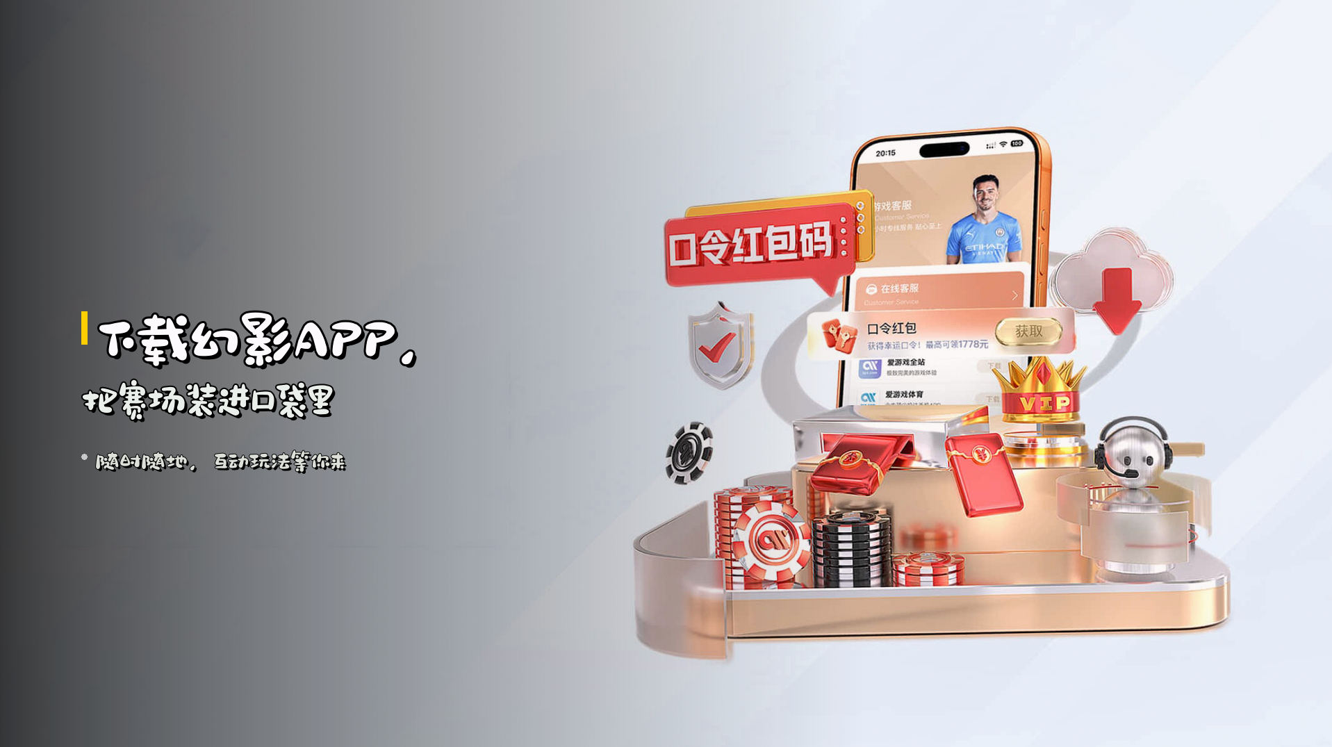 下载<strong>幻影APP</strong>，把赛场装进口袋里